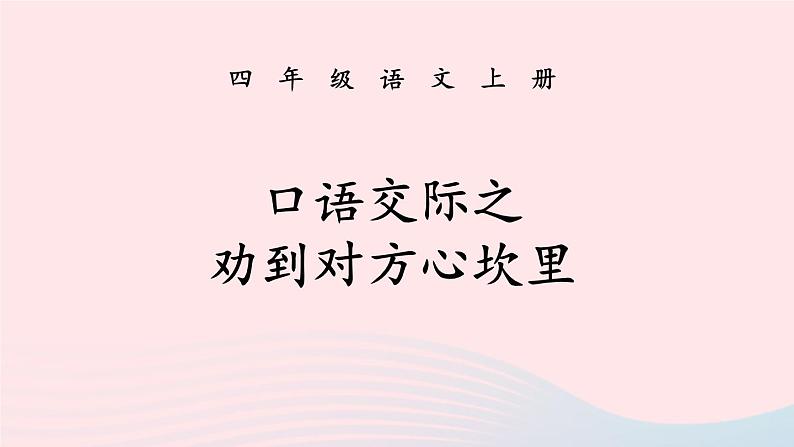 2023四年级语文上册期末专题复习第三单元8口语交际之劝到对方心坎里课件（部编版）01