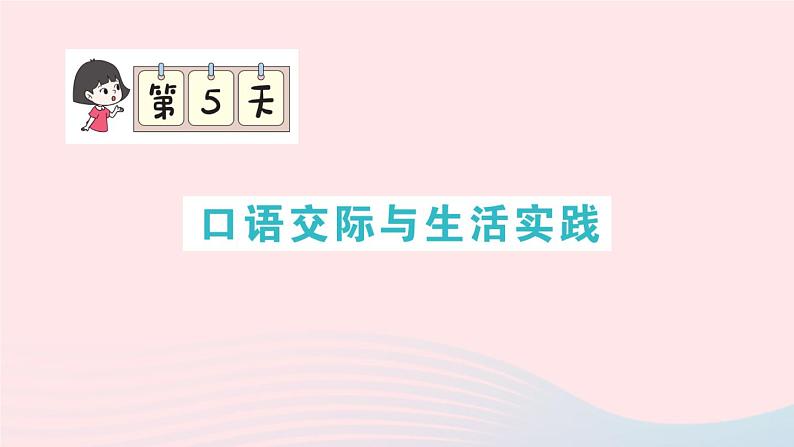 2023四年级语文上册期末专题复习第5天口语交际与生活实践作业课件（部编版）01