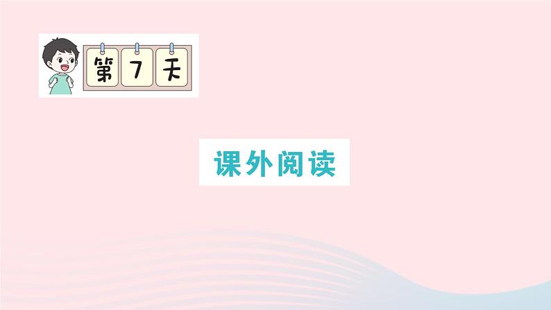 2023四年级语文上册期末专题复习第7天课外阅读作业课件（部编版）01