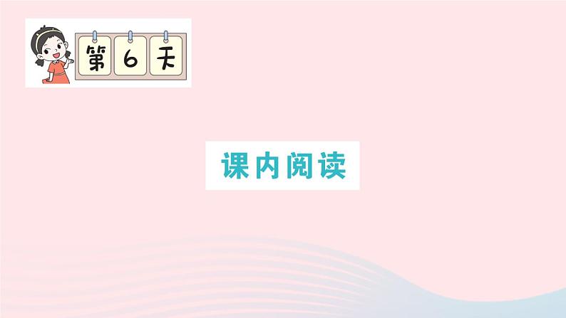 2023四年级语文上册期末专题复习第6天课内阅读作业课件（部编版）01