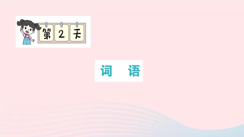 2023四年级语文上册期末专题复习第2天词语作业课件（部编版）第1页