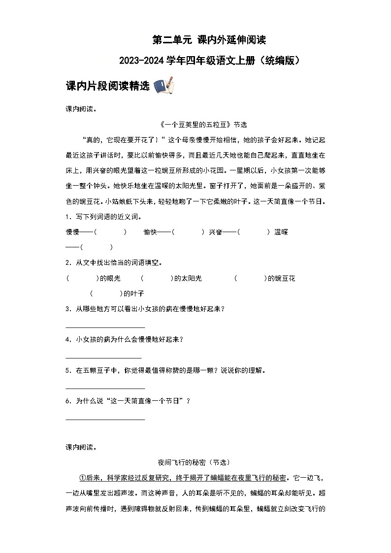 统编版2023-2024学年四年级语文上册 第二单元 课内外延伸阅读（含答案）第1页