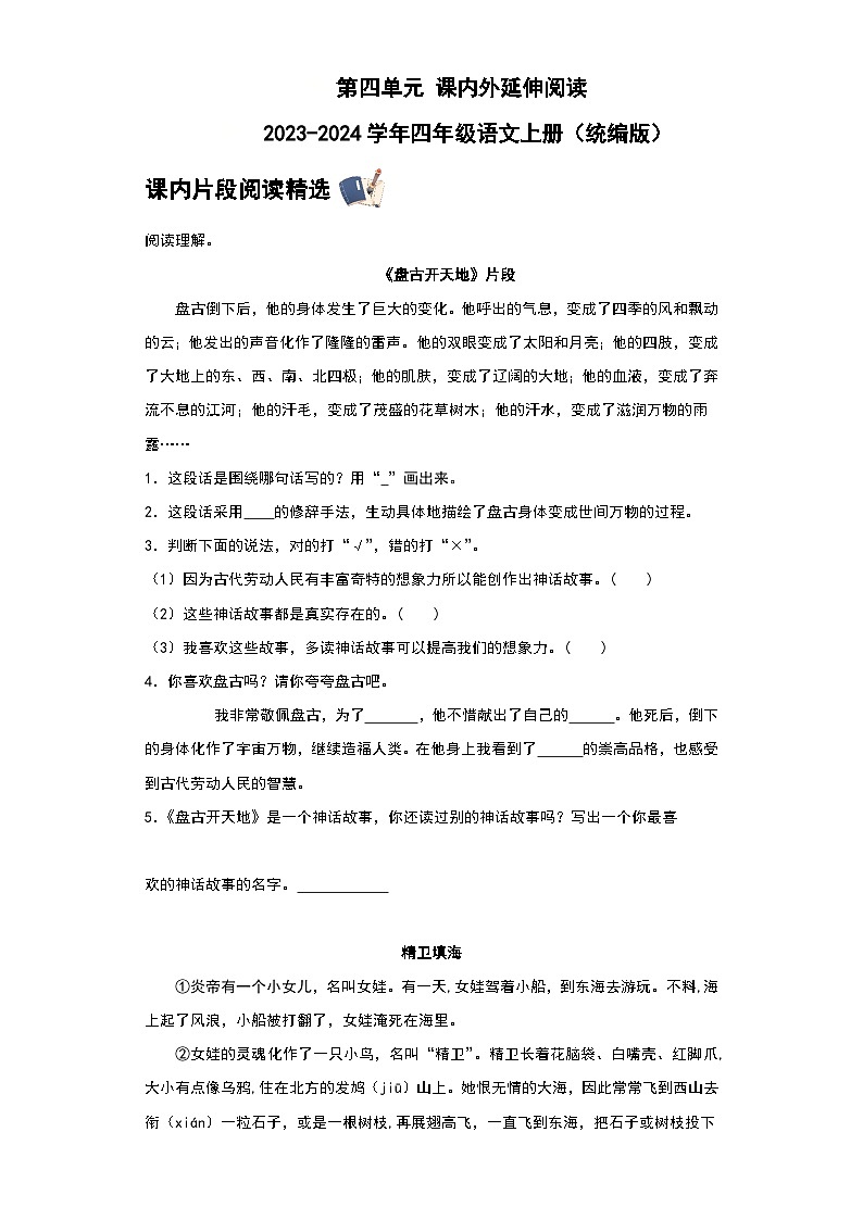 统编版2023-2024学年四年级语文上册 第四单元 课内外延伸阅读（含答案）第1页