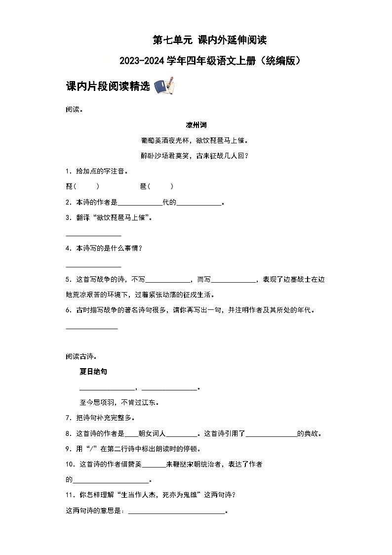 统编版2023-2024学年四年级语文上册 第七单元 课内外延伸阅读（含答案）第1页
