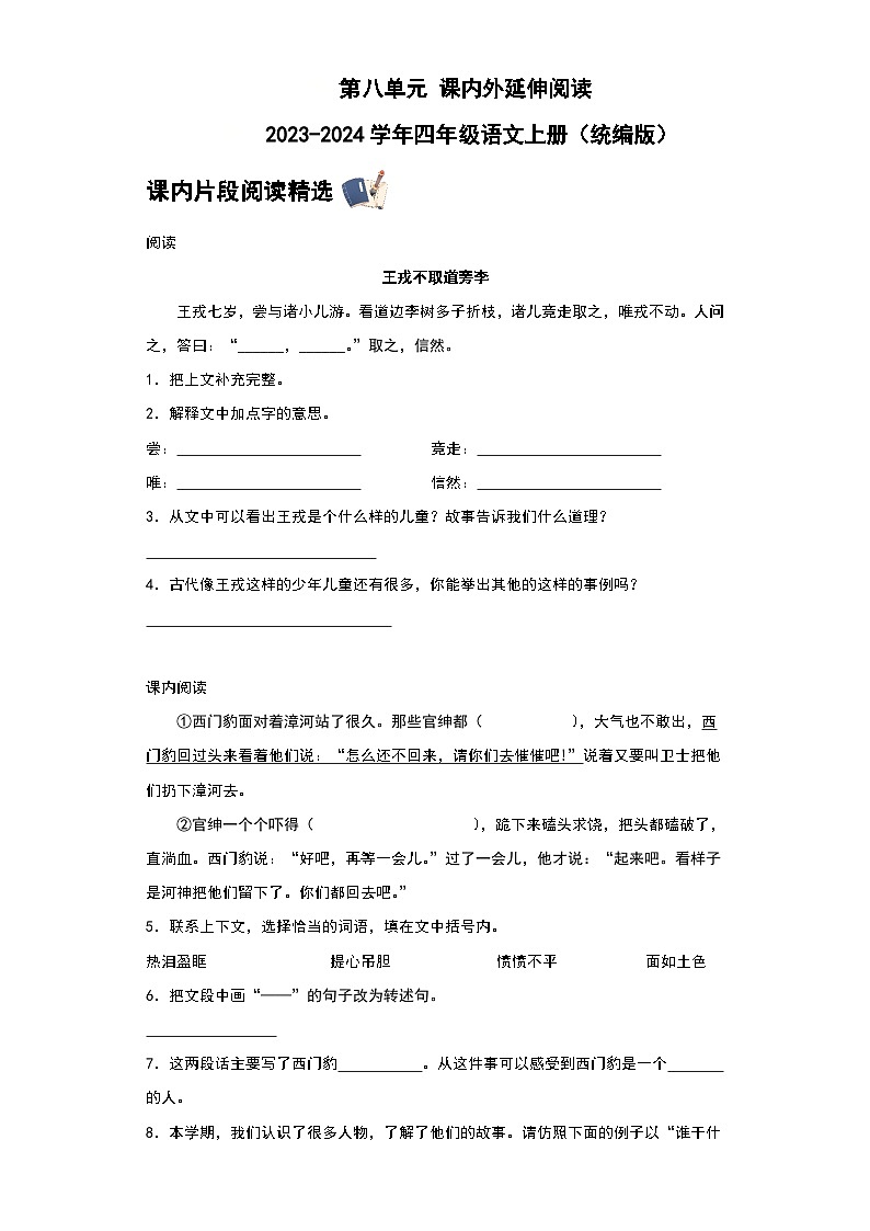 统编版2023-2024学年四年级语文上册 第八单元 课内外延伸阅读（含答案）第1页