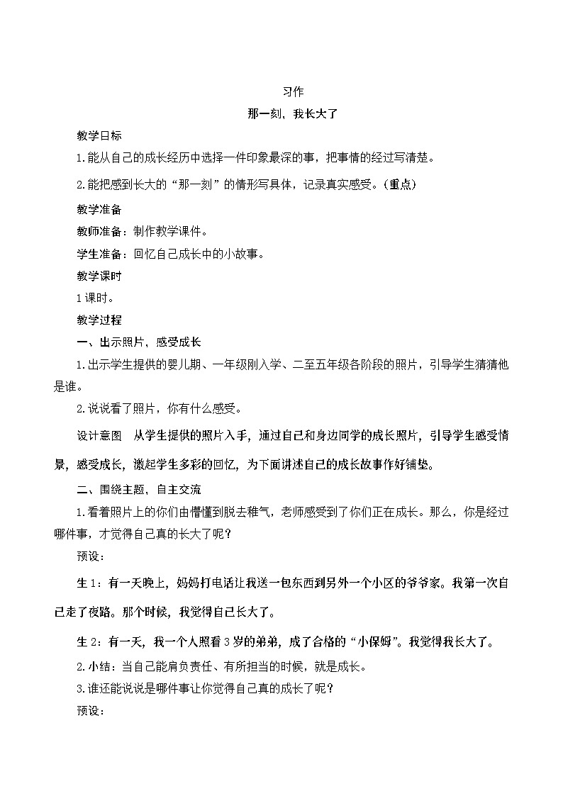 《习作一：那一刻，我长大了》Word版教案第1页