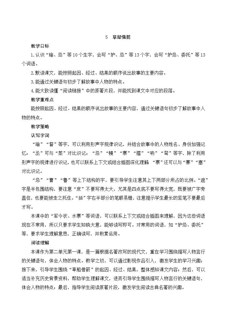 5《草船借箭》Word版教案01