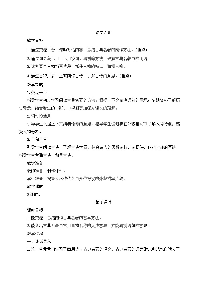 《语文园地二》Word版教案01