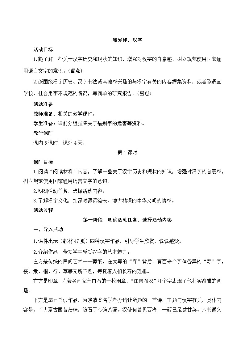 《综合性学习：我爱你，汉字》Word版教案01