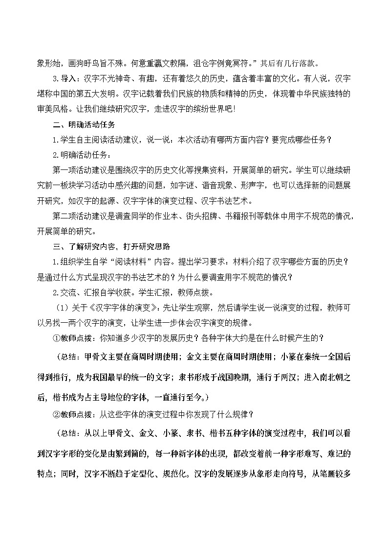 《综合性学习：我爱你，汉字》Word版教案02