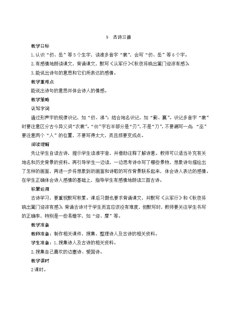 9《古诗三首》Word版教案01