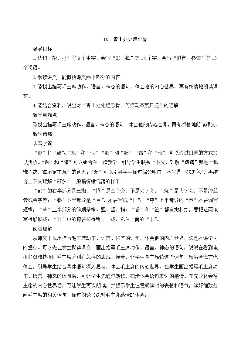 10《青山处处埋忠骨》Word版教案01