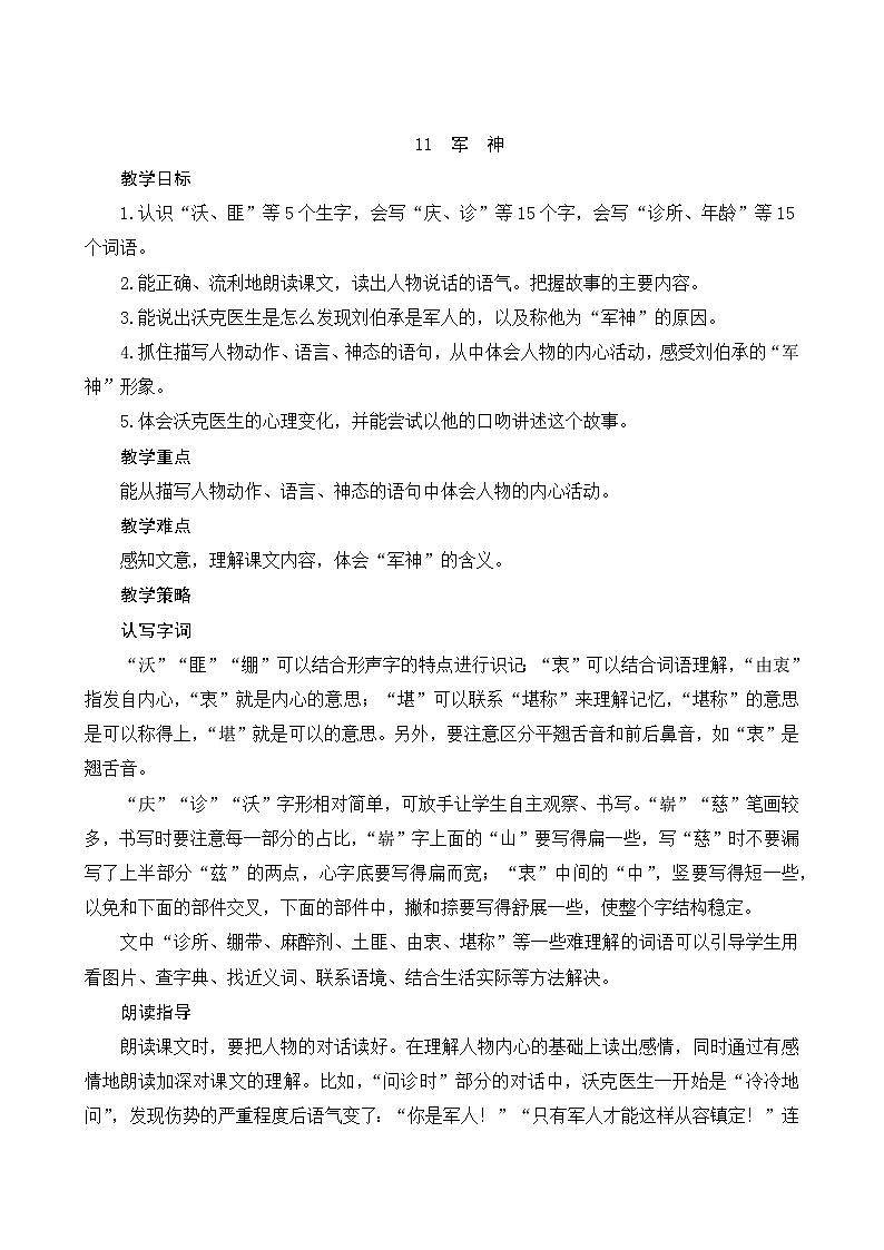 11《军神》Word版教案01