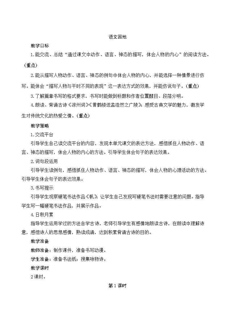 《语文园地四》Word版教案第1页