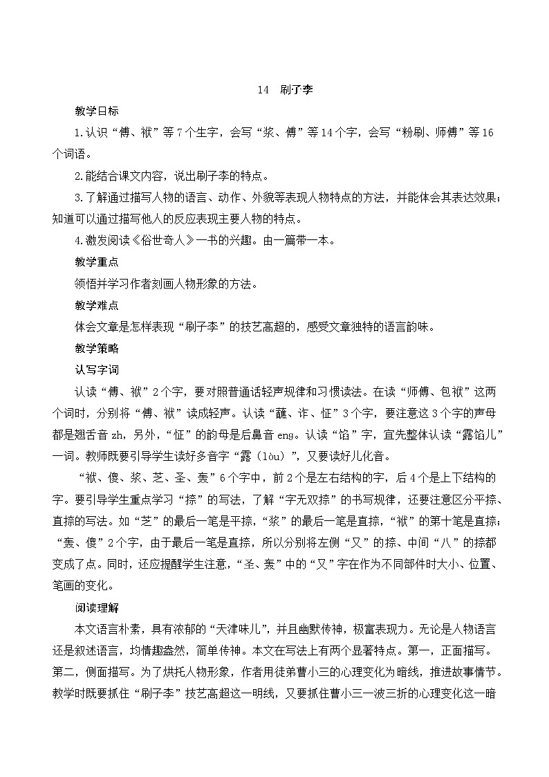 14《刷子李》Word版教案第1页