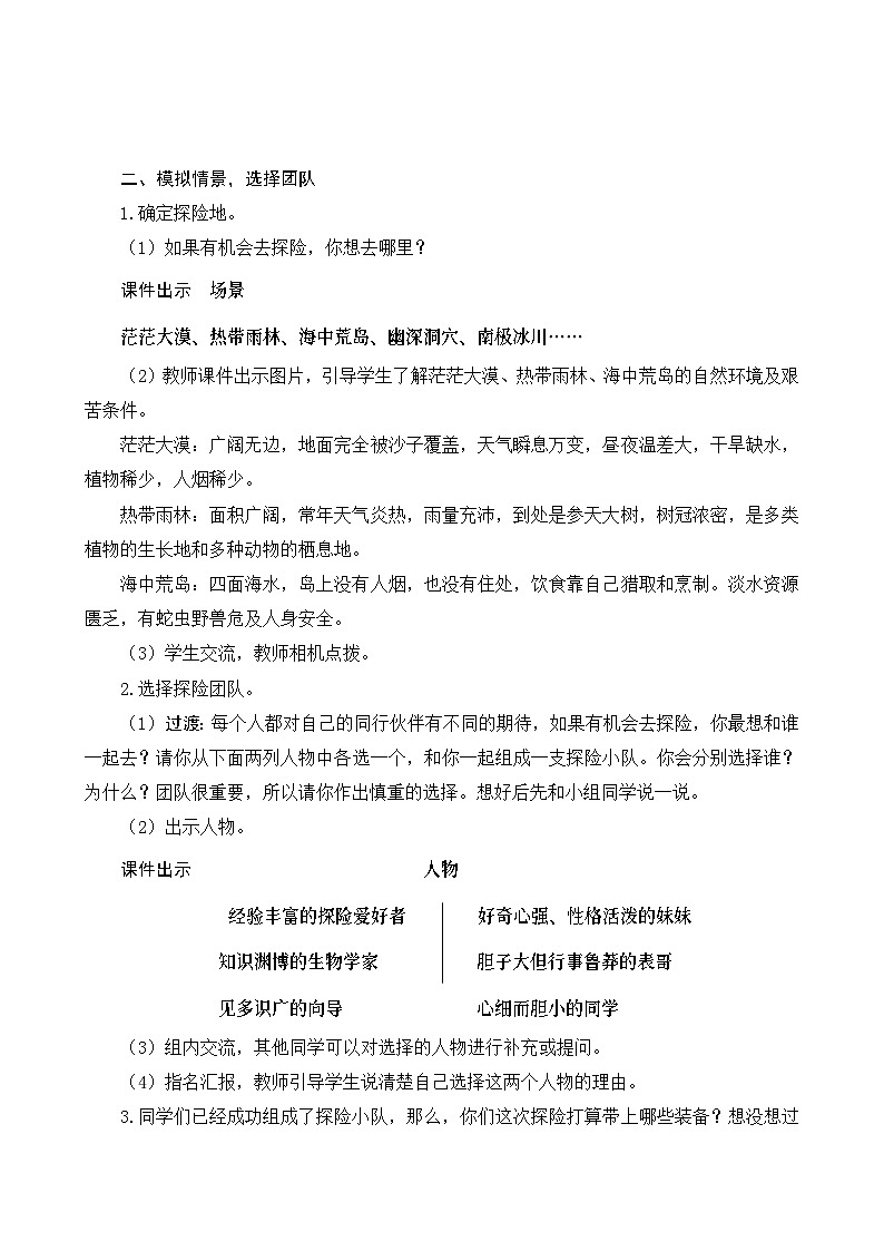 《习作六：神奇的探险之旅》Word版教案02