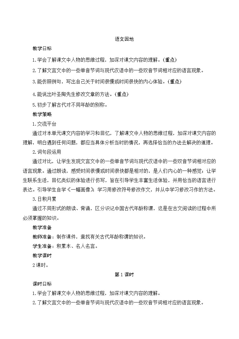 《语文园地六》Word版教案01
