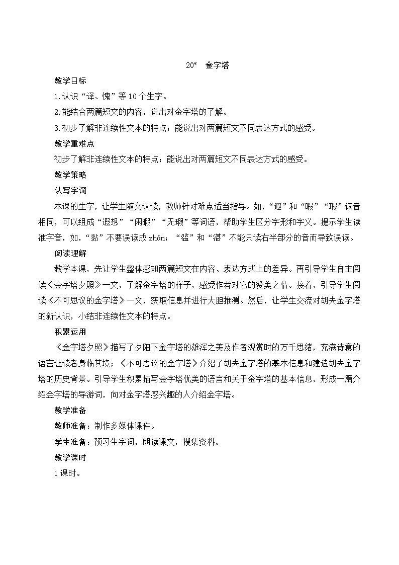 20《金字塔》Word版教案01