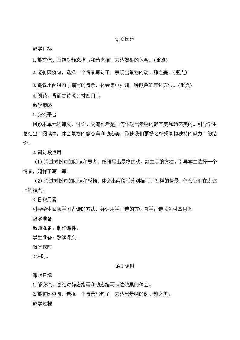 《语文园地七》Word版教案第1页