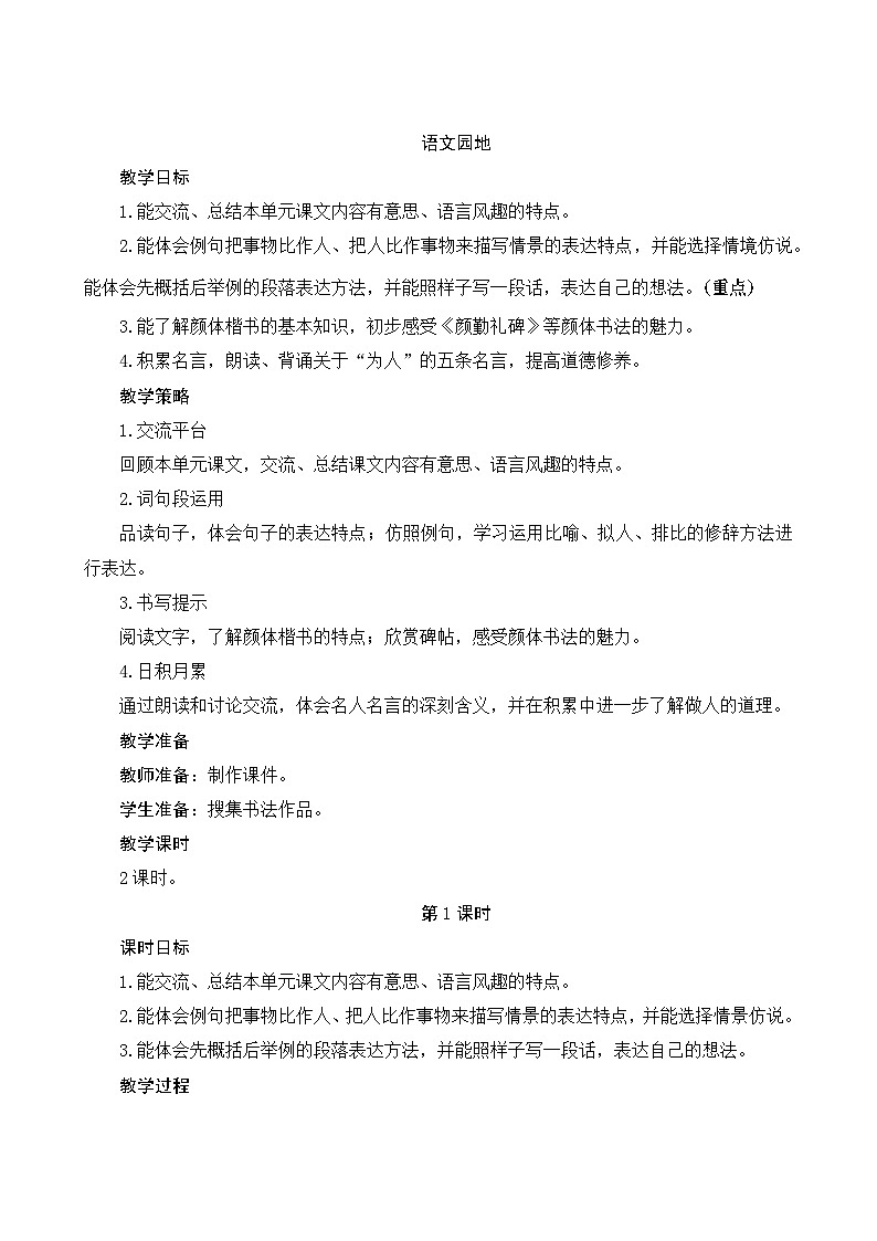 《语文园地八》Word版教案第1页
