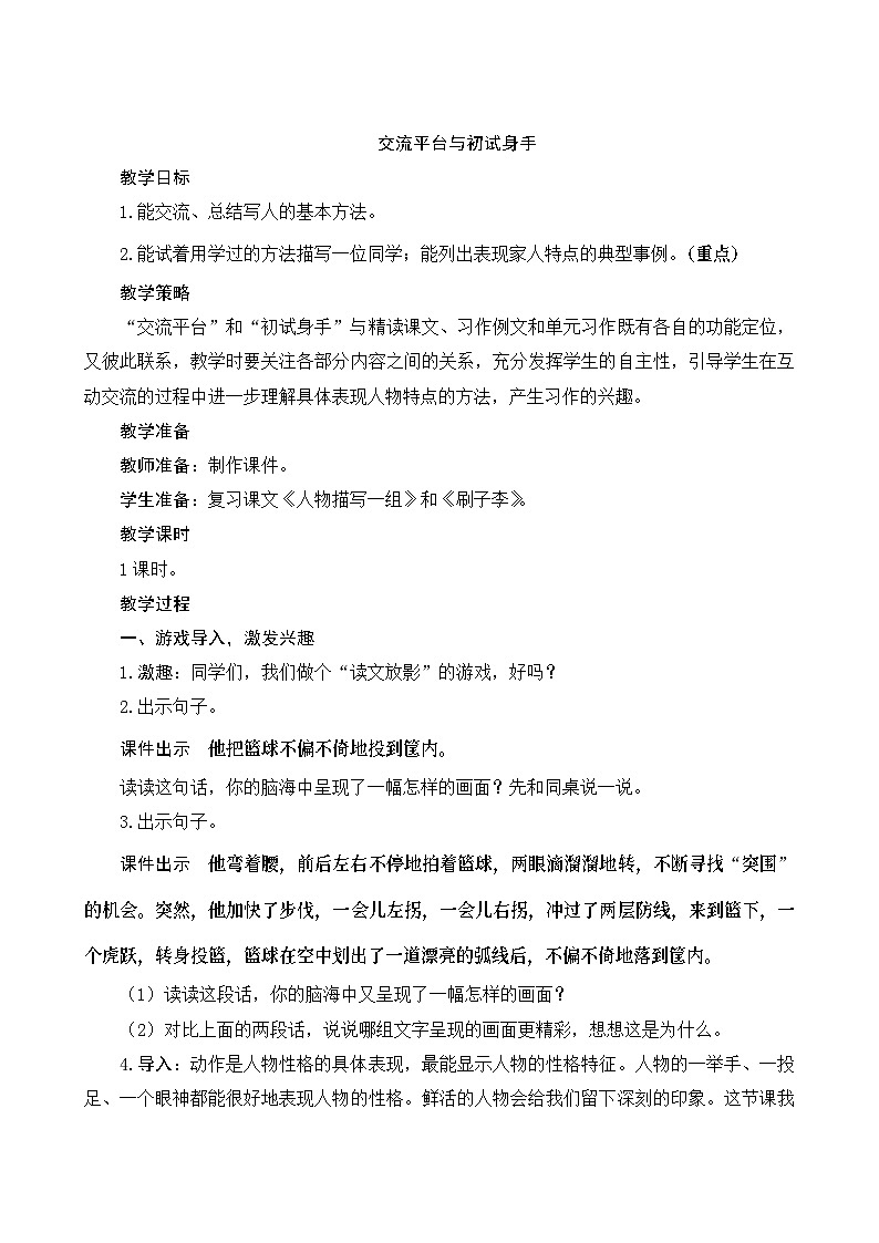《交流平台与初试身手》Word版教案第1页
