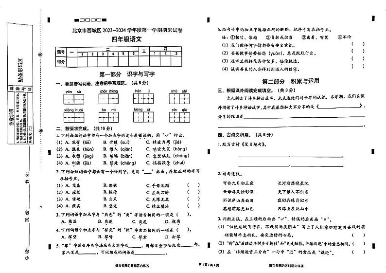 北京市西城区2023-2024学年四年级上学期期末语文试题第1页