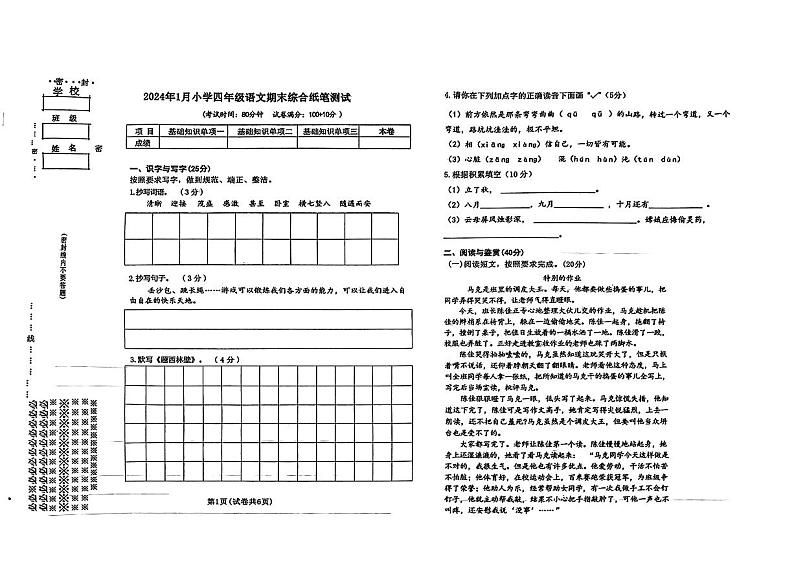 辽宁省大连市金普新区2023-2024学年四年级上学期期末综合语文试卷第1页