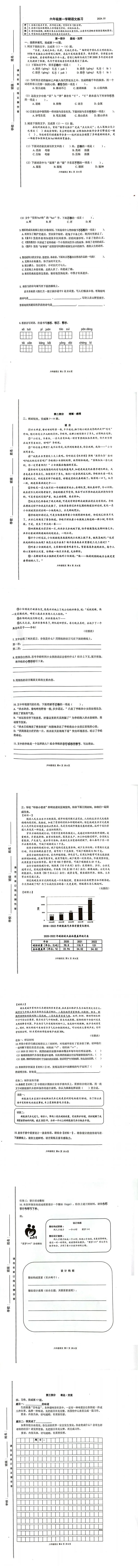 北京市海淀区2023-2024学年六年级上学期期末语文试题第1页