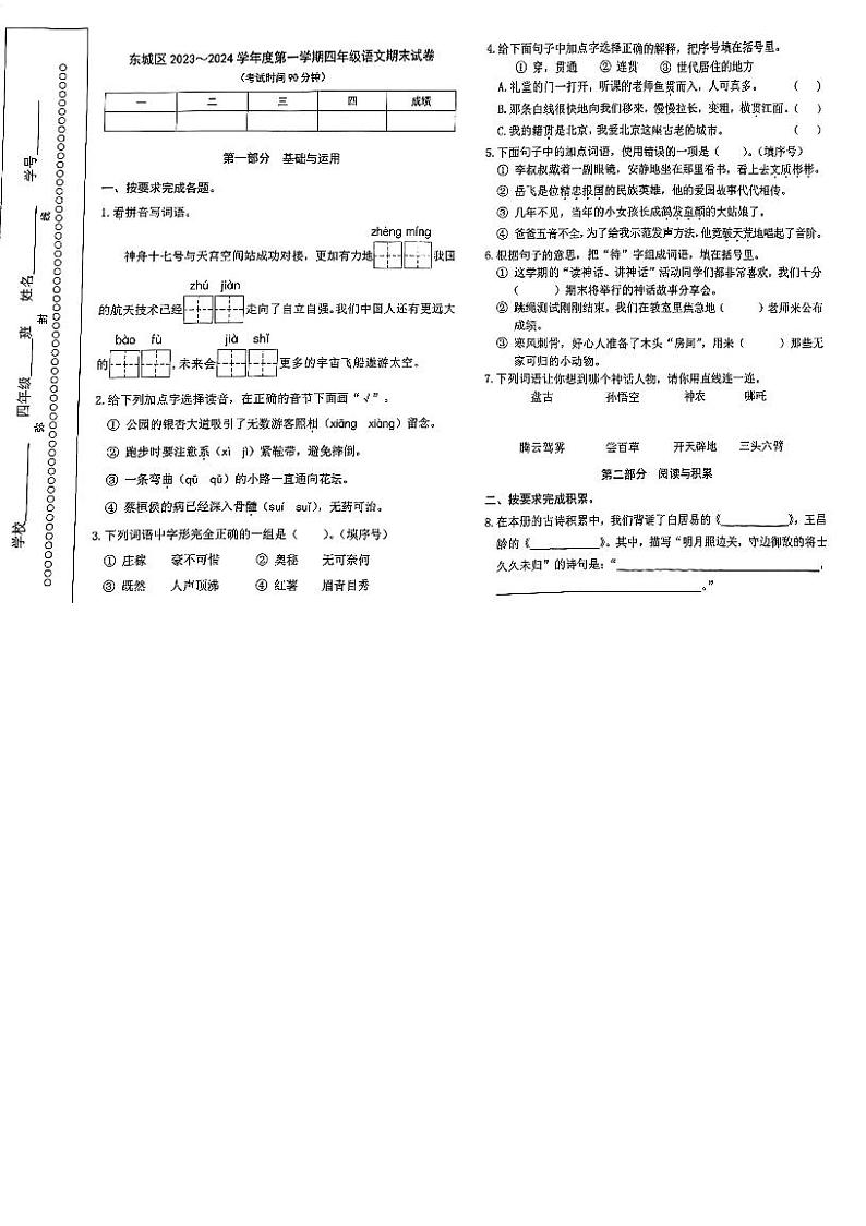 北京市东城区2023-2024学年四年级上学期期末考试语文试题01