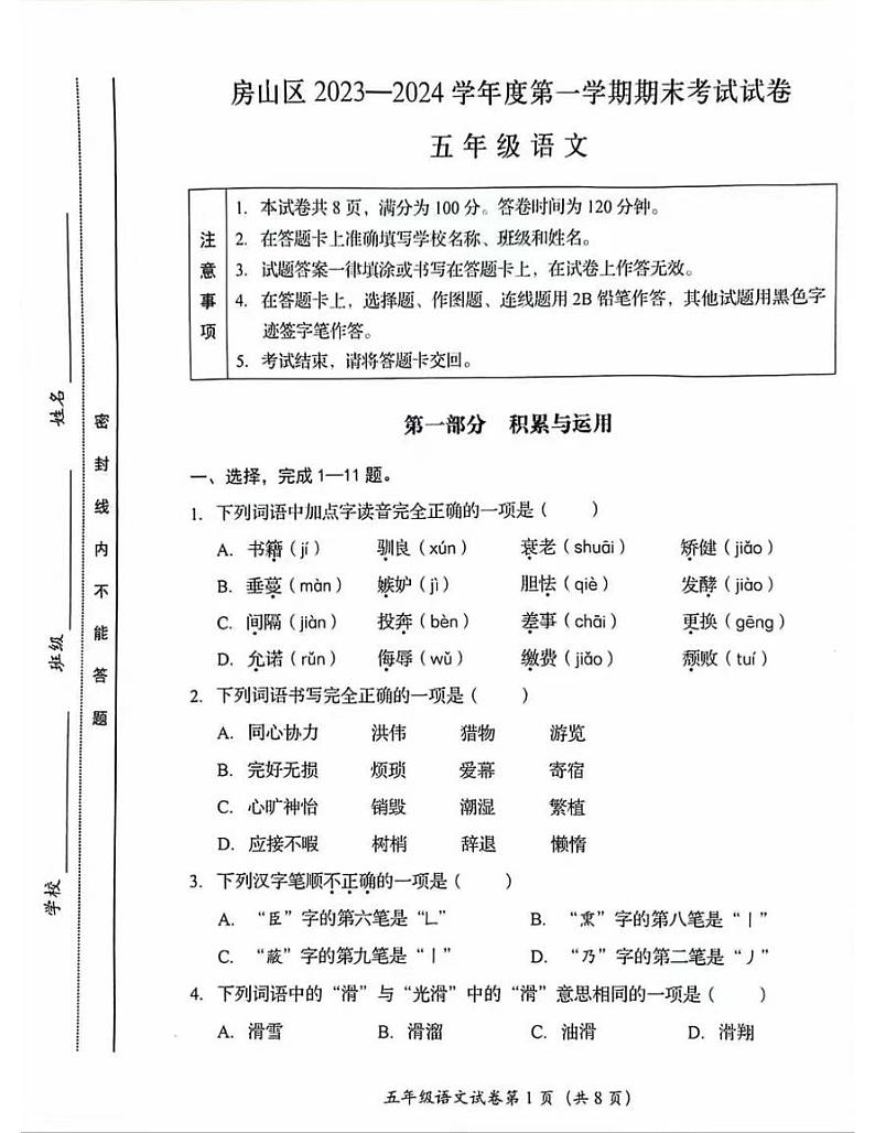 北京市房山区2023-2024学年五年级上学期期末语文试卷01