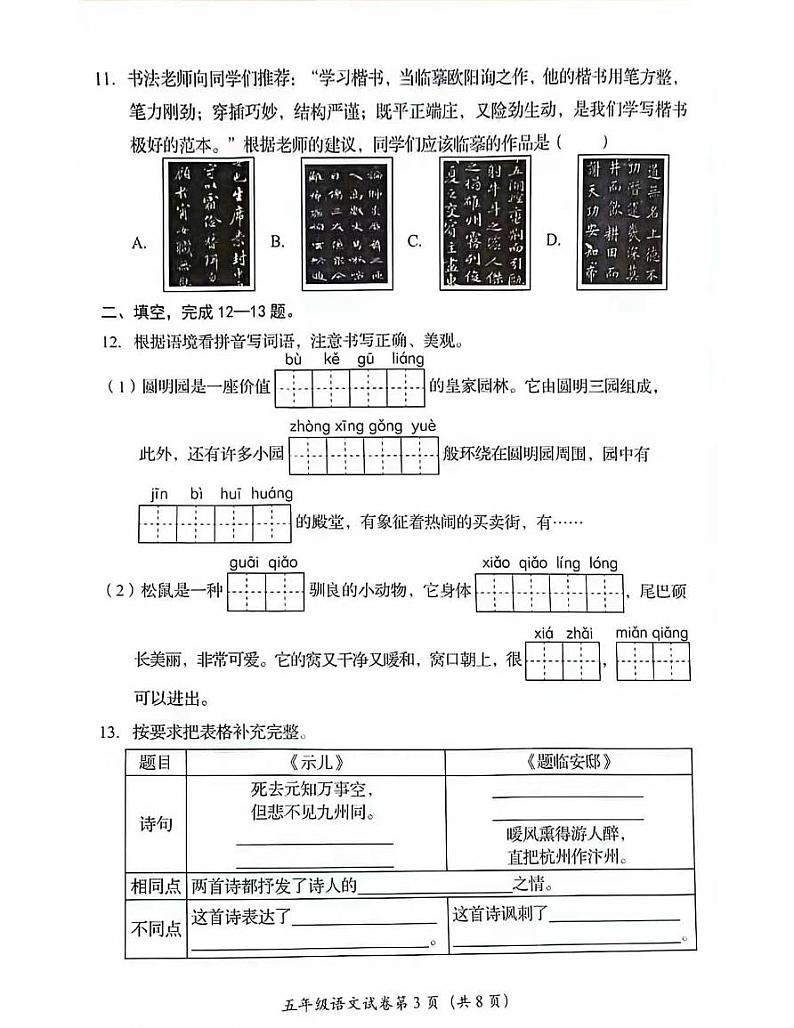 北京市房山区2023-2024学年五年级上学期期末语文试卷03