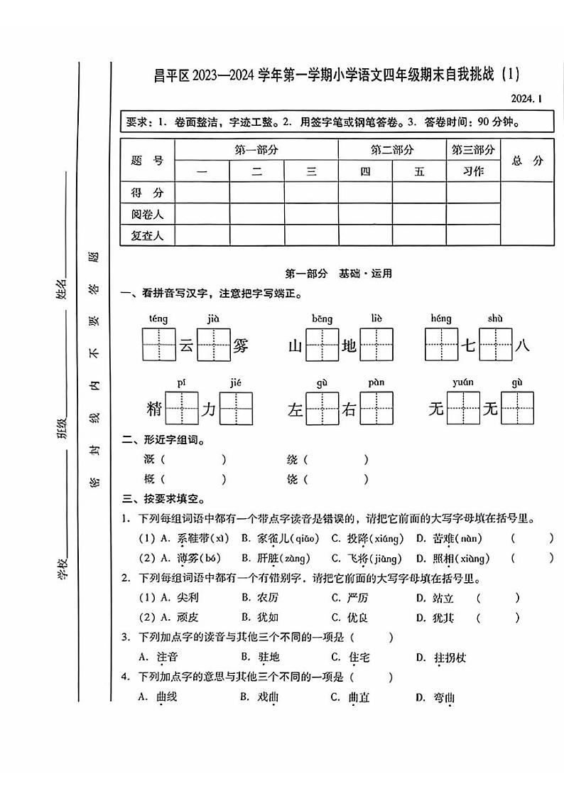 北京市昌平区2023-2024学年四年级上学期期末语文试卷第1页