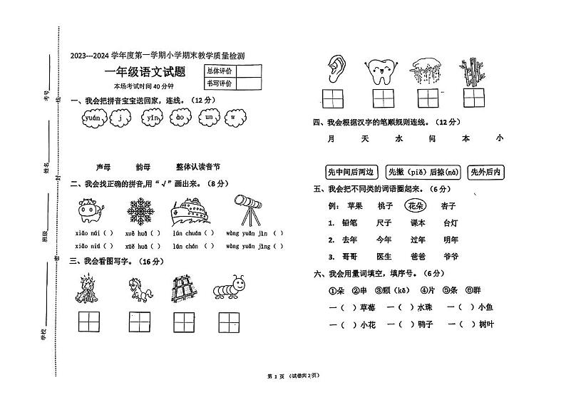 河北省唐山市迁安市2023-2024学年一年级上学期期末质量检测语文试题第1页