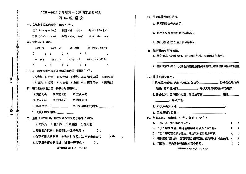天津市河西区2023-2024学年四年级上学期期末语文试题第1页