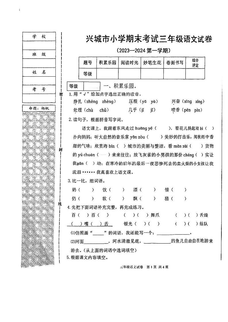 辽宁省葫芦岛市兴城市温泉小学2023-2024学年三年级上学期期末语文试卷01