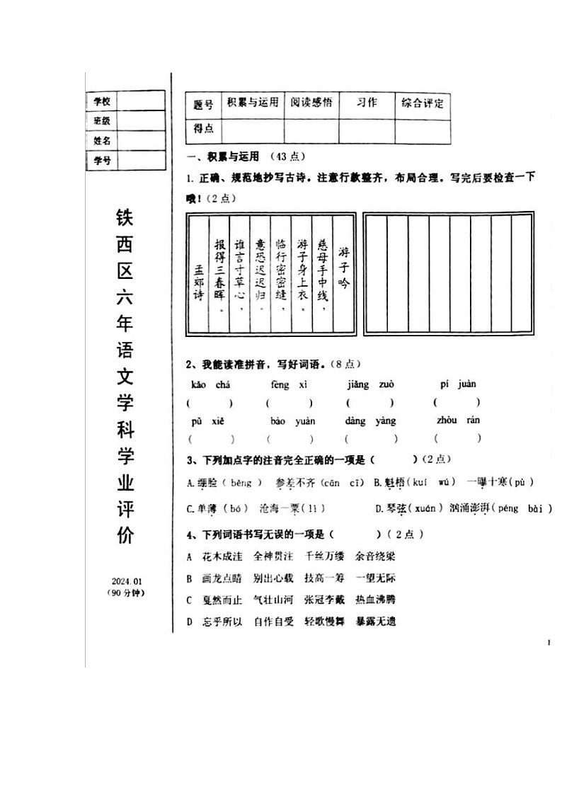 辽宁省鞍山市铁西区2023-2024学年第一学期六年级语文期末评价试卷第1页