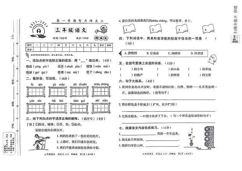 河北省邢台市威县2023-2024学年上学期三年级语文期末试题（扫描版，含答案）01