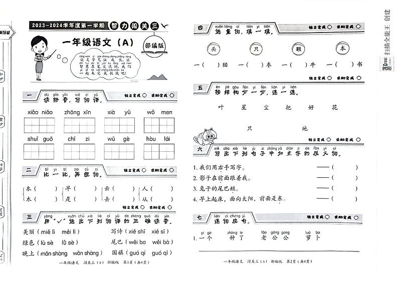 河北省邢台市威县2023-2024学年上学期一年级语文期末试题（扫描版，含答案）01