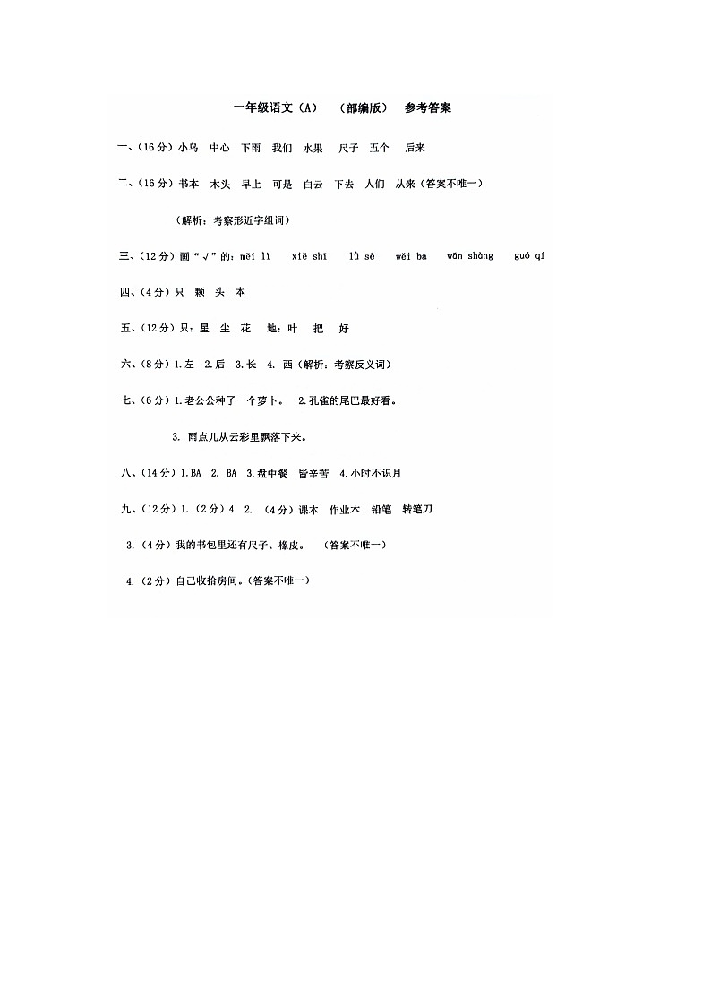 河北省邢台市威县2023-2024学年上学期一年级语文期末试题（扫描版，含答案）01