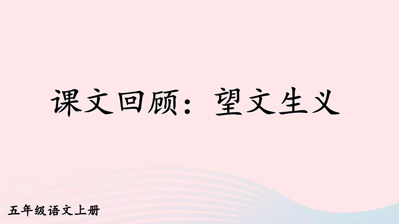 2023五年级语文上册期末专题复习第一单元12课文回顾：望文生义课件（部编版）01