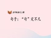 2023五年级语文上册期末专题复习第一单元7句子：“句”定不凡课件（部编版）