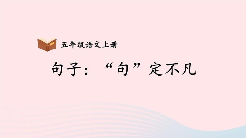 2023五年级语文上册期末专题复习第一单元7句子：“句”定不凡课件（部编版）01