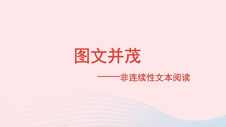 2023五年级语文上册期末专题复习第二单元6阅读：图文并茂__非连续性文本课件（部编版）第1页