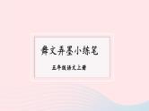 2023五年级语文上册期末专题复习第三单元5习作：舞文弄墨小练笔课件（部编版）