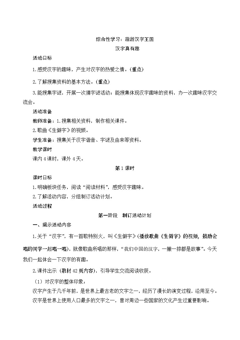 《综合性学习：汉字真有趣》Word版教案第1页