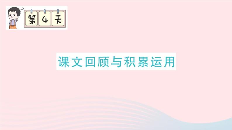 2023五年级语文上册期末专题复习第4天课文回顾与积累运用作业课件（部编版）01