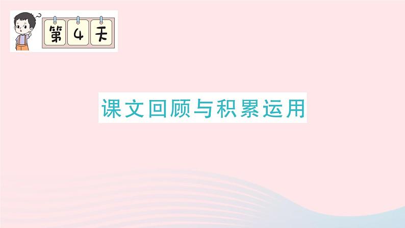 2023五年级语文上册期末专题复习第4天课文回顾与积累运用作业课件（部编版）01