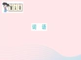 2023五年级语文上册期末专题复习第2天词语作业课件（部编版）