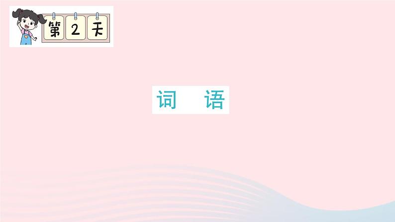 2023五年级语文上册期末专题复习第2天词语作业课件（部编版）01