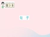 2023五年级语文上册期末专题复习第3天句子作业课件（部编版）